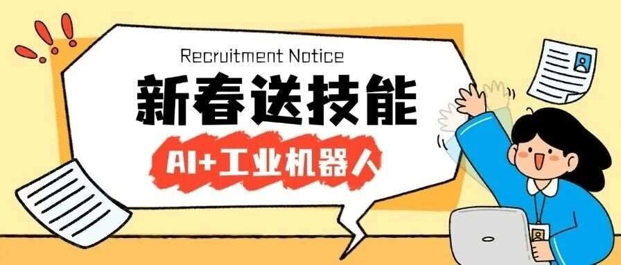 免费！两AI+工业机器人，让你效率翻倍的公益课来了！