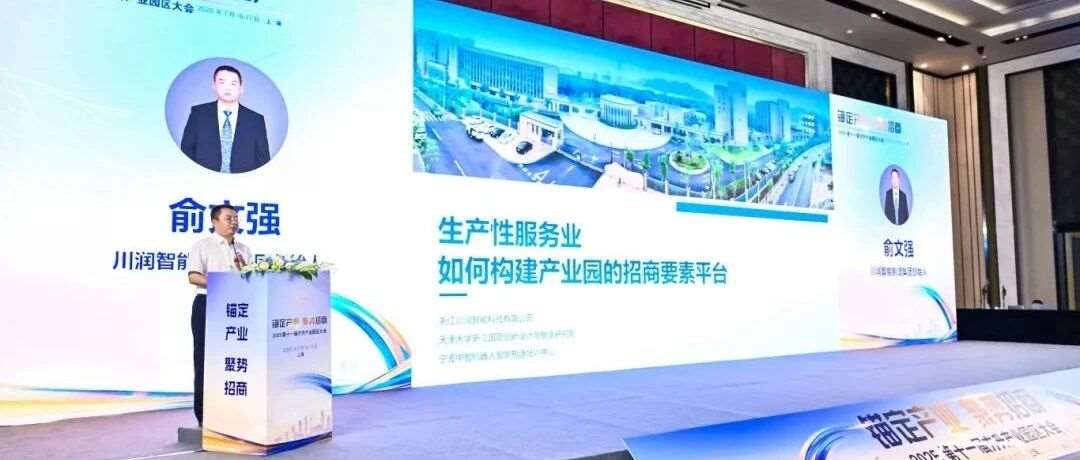 川润智能俞文强：生产性服务业，打造招商核心竞争力