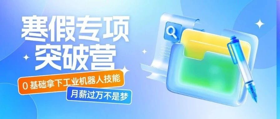 寒假15天，0 基础拿下工业机器人技能，月薪过万抢着要