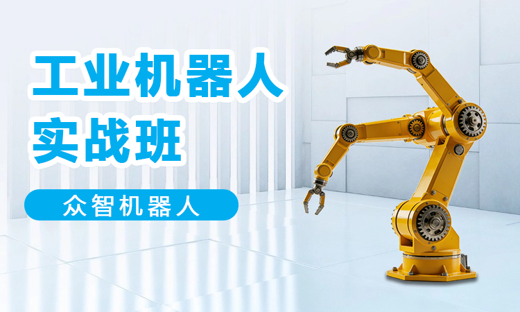 工业机器人实战班