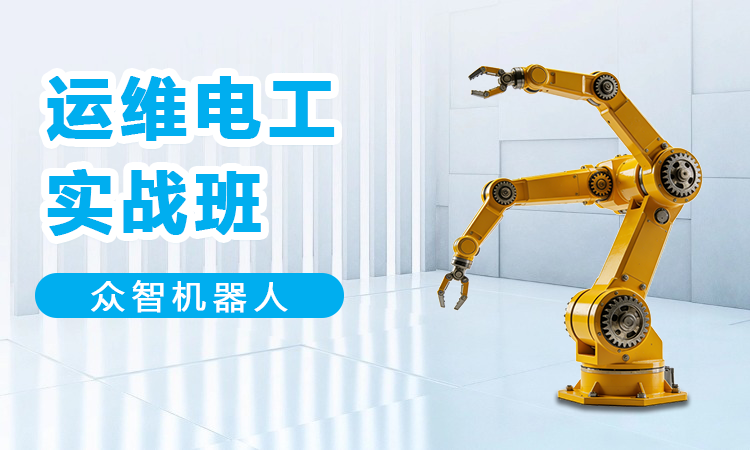 运维电工实战班