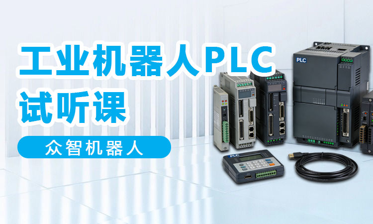 工业机器人PLC试听课（2天）