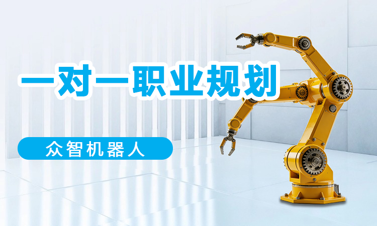 一对一职业规划